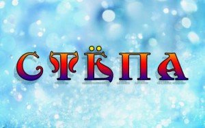 Открытки с мужскими именами. Открытки с именем Степан с поздравлениями. С днё...