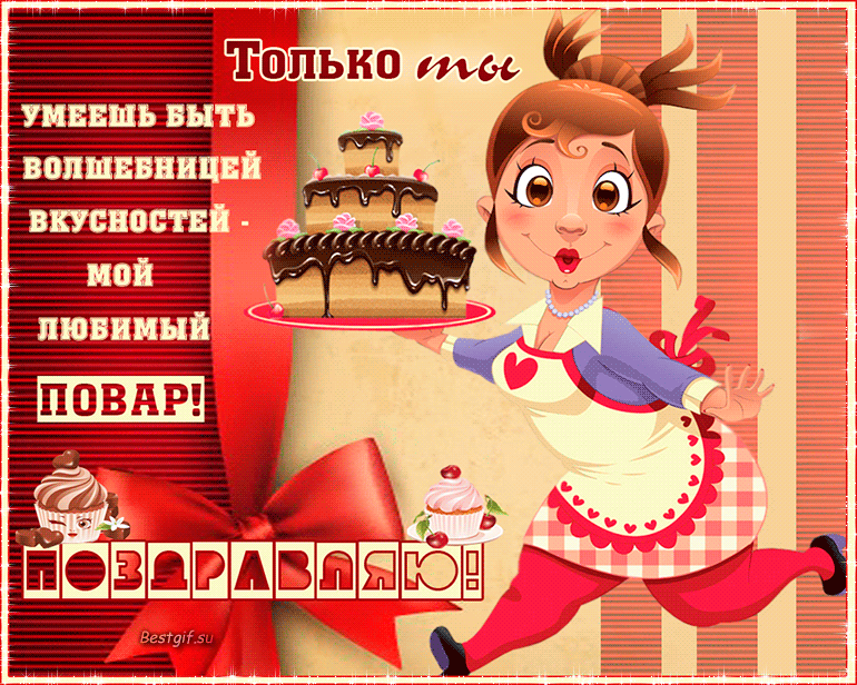 Открытки с наилучшими пожеланиями на день повара скачать бесплатно.