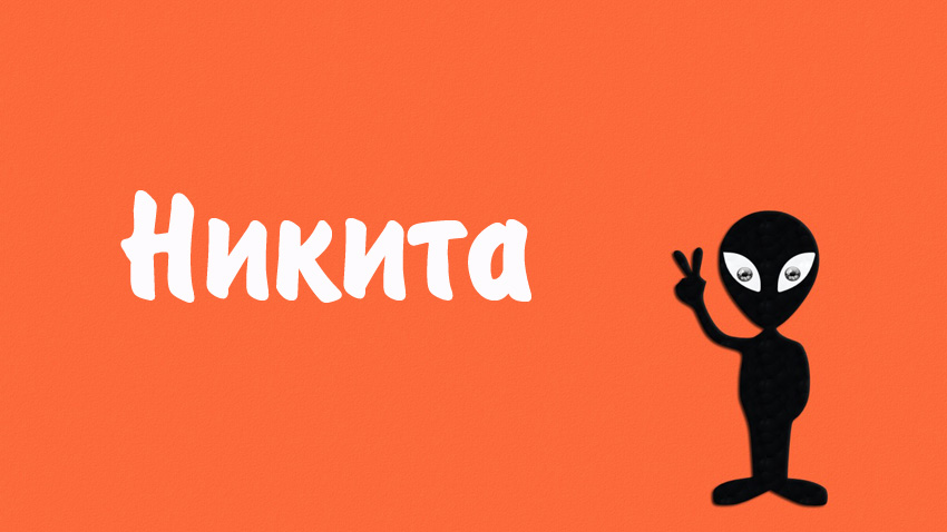 Поздравительные открытки с именем Никита. Красивые открытки с именем Никита. 