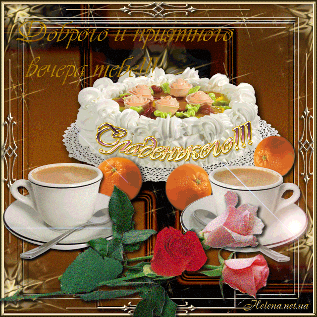 Анимационные открытки приятного вечера. Скачать бесплатно открытки хорошего в...