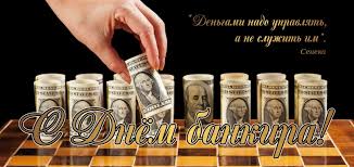 Анимационные открытки с днем банковского работника скачать бесплатно.