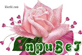 Красивые анимационные открытки с различными приветствиями скачать бесплатно.