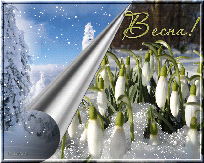 Красивые мерцающие открытки на весеннюю тематику. Скачать бесплатно открытки ...