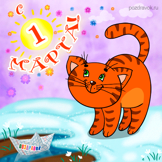 Красивые открытки с первым днем весны. Открытки с первым днем весны скачать б...