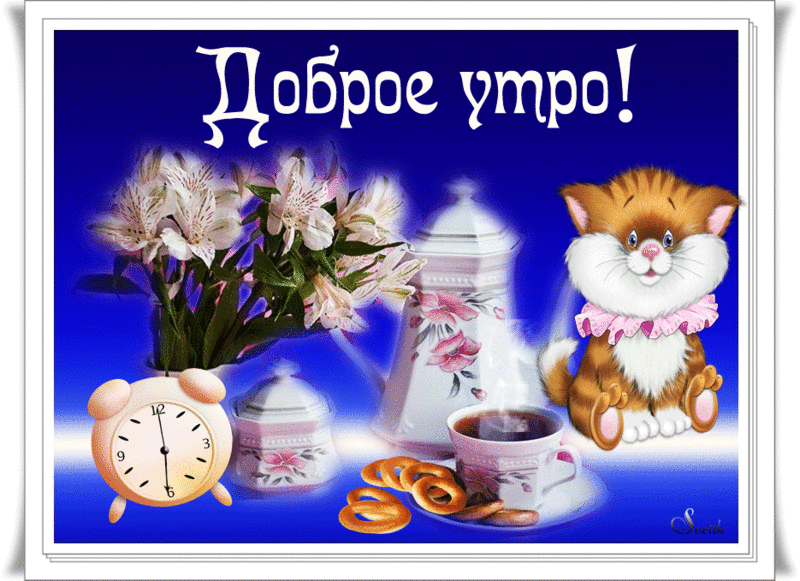 Открытка с пожеланиями доброго утра на каждый день скачать бесплатно 
