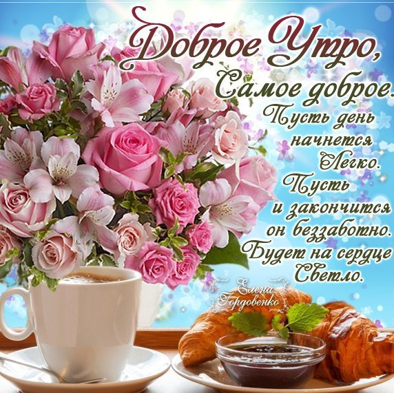 Открытка с пожеланиями доброго утра на каждый день скачать бесплатно 