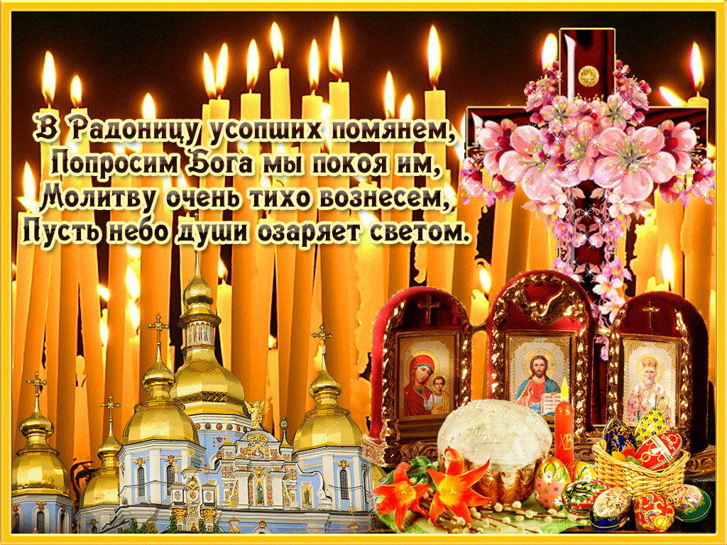 Открытки на родительский день скачать бесплатно. Открытки на Радоницу.