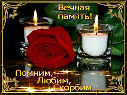 Открытки помним, любим, скорбим скачать бесплатно. Открытки вечная память.