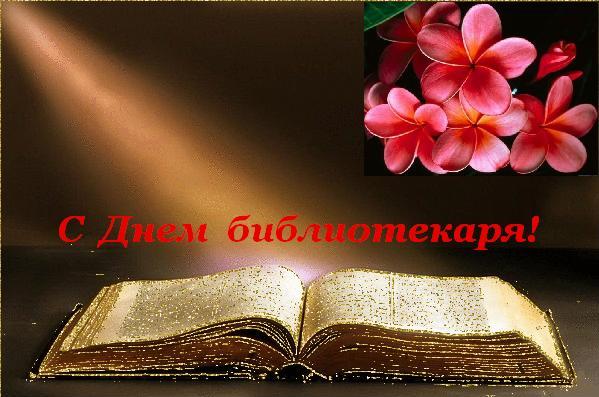 Открытки с днем библиотекаря скачать бесплатно. Поздравление с днем библиотек.