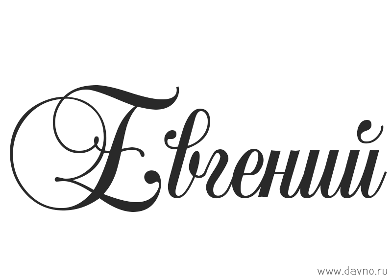 Открытки с именем Евгений gif. Открытки с днём рождения Женя. Открытки с имен...
