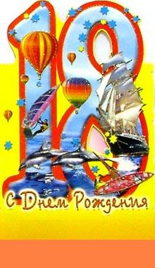 Открытки с пожеланиями на 18 лет gif. Отличного дня рождения 18 лет открытки....