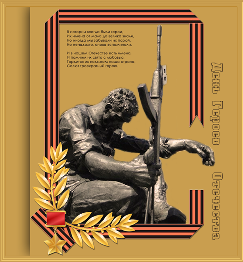 Открытки с пожеланиями на День Героев Отечества России скачать бесплатно.
