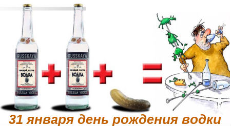 Открытки с приколами на День Рождения Русской Водки скачать бесплатно.