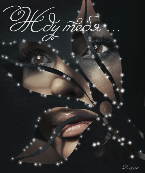 Открытки я жду тебя gif. Открытки возвращайся скорее скачать бесплатно.