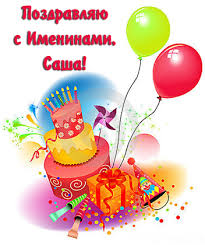 Поздравительные открытки Александру. Открытки с именем Александр скачать бесп...