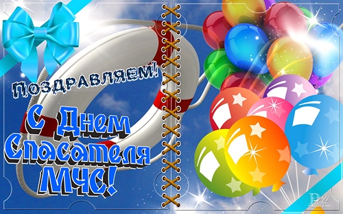 Поздравительные открытки с пожеланиями на день спасателя скачать бесплатно.