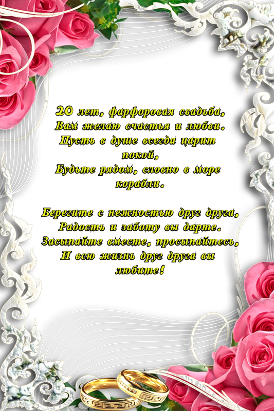 Открытки на Фарфоровую свадьбу 20 лет с пожеланиями в стихах.