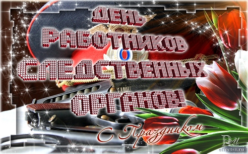 Открытки с Днем Работника Следственных Органов скачать бесплатно.