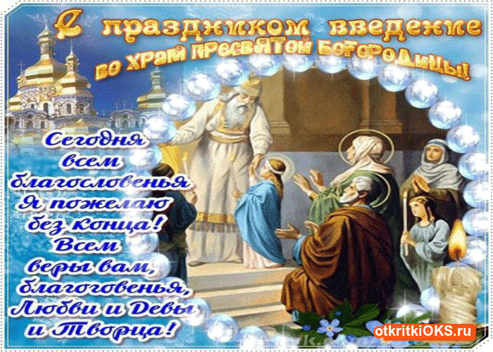 Открытки с днем Введения во храм Пресвятой Богородицы скачать бесплатно.