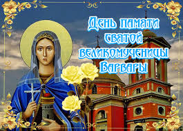 Открытки с днем памяти святой великомученицы Варвары скачать бесплатно.