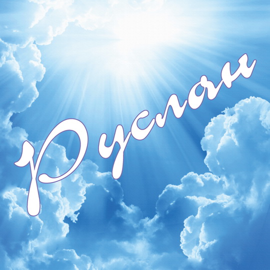 Открытки с днём рождения Руслан. Открытки с именем Руся. Открытки с именем Ру...