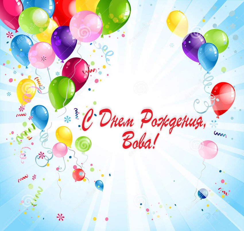 Открытки с именем Владимир скачать бесплатно. Открытки с мужскими именами онл...