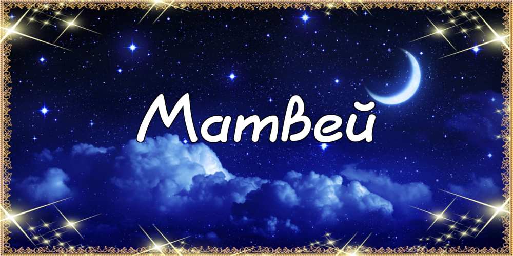 Открытки с именем Матвей gif. Открытки с именем Матвей с признаниями в любви.