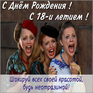 Открытки с пожеланиями на 18 лет gif. Отличного дня рождения 18 лет открытки....