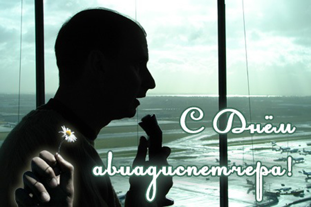 Открытки с пожеланиями на Международный день авиадиспетчера скачать бесплатно