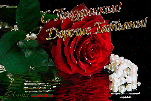Открытки с поздравлениями на Татьянин День 25 января скачать бесплатно.