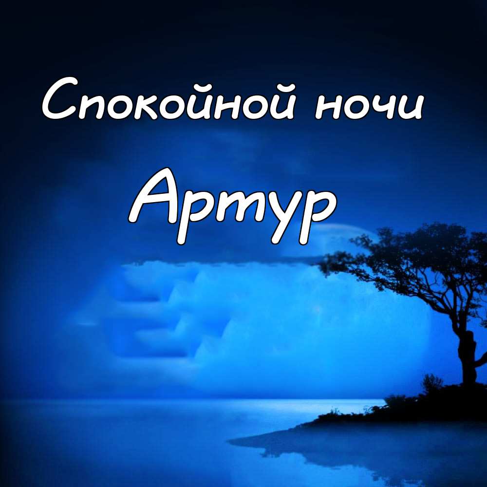 Открытки я люблю тебя Артур. Скачать бесплатно открытки с именем Артур. 