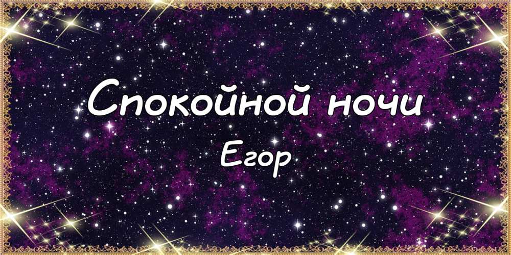 Прикольные открытки с именем Егор. Открытки с именем Егор скачать бесплатно. 