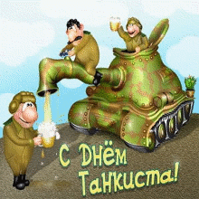 Анимационные открытки на день танкиста. Открытки с днём танкиста с наилучшими...