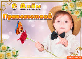 Веселые открытки с пожеланиями на Всемирный день приветствий скачать бесплатно.