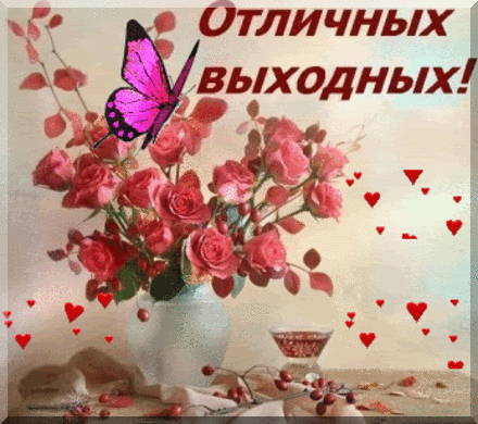 Красивые открытки замечательных выходных. Открытки хороших выходных скачать б...