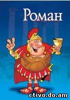 Красивые открытки с днём рождения Рома. Открытки с именем Роман скачать беспл...