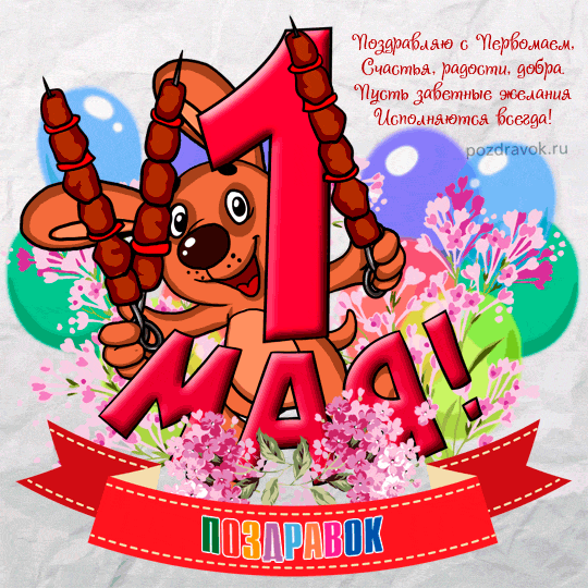 Открытки на 1 мая скачать бесплатно. С праздником труда открытки.
