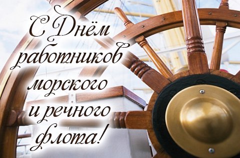 Открытки на День работников морского и речного флота скачать бесплатно.