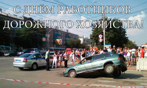 Открытки с днем работников дорожного хозяйства скачать бесплатно.