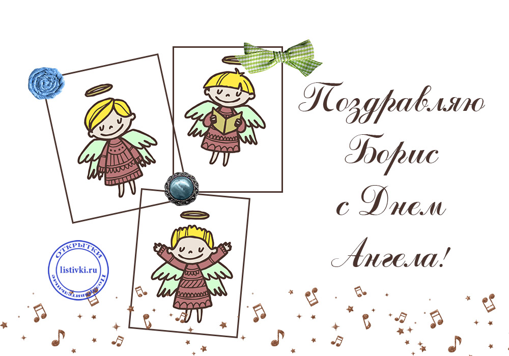 Открытки с днём рождения Борис. Красивые открытки с мужскими именами.