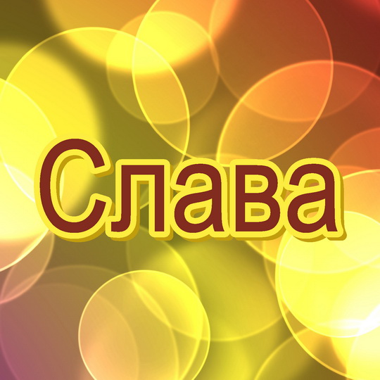 Открытки с именем Вячеслав скачать бесплатно. Открытки с днём рождения Слава. 