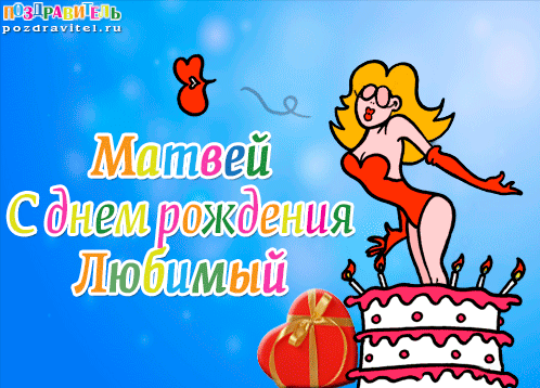 Открытки с именем Матвей gif. Открытки с именем Матвей с признаниями в любви.