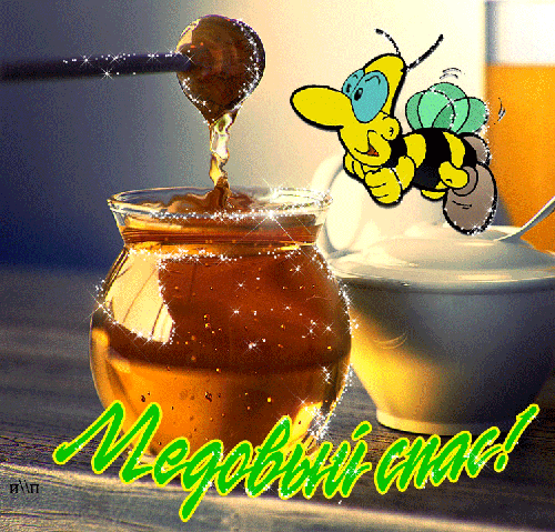 Открытки с медовым спасом скачать бесплатно. Праздничные открытки с медовым с...