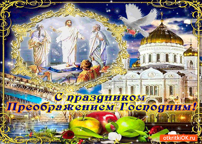 Открытки с преображением Господним 19 августа скачать бесплатно.