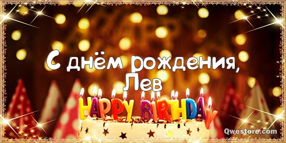 Поздравительные открытки с именем Лев. Открытки с мужскими именами. Открытки ...