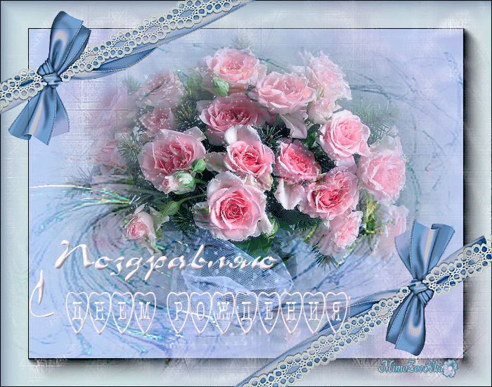 Поздравления с днем рождения. Открытки с Днем Рождения скачать бесплатно.