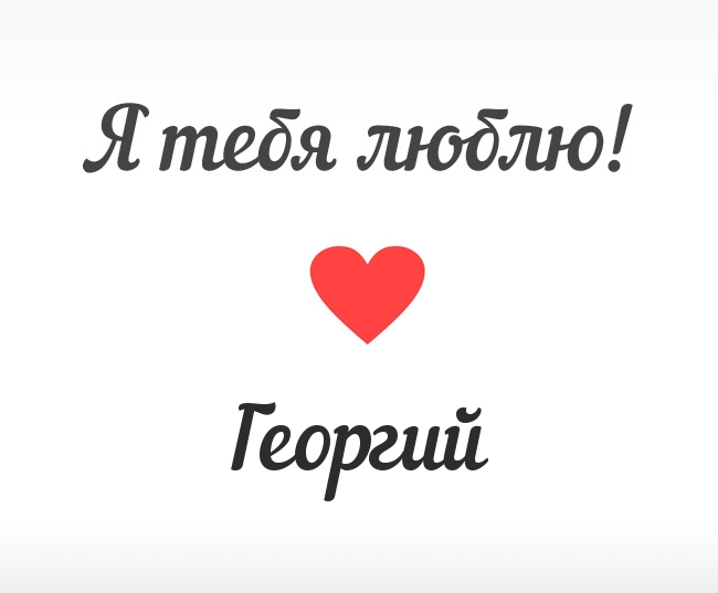 Анимационные открытки с именем Георгий. Скачать открытки с мужскими именами gif.