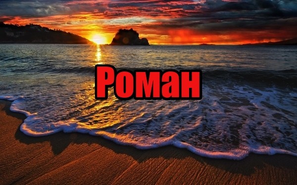 Красивые открытки с днём рождения Рома. Открытки с именем Роман скачать беспл...