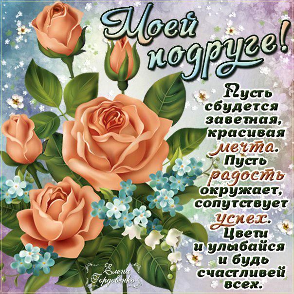 Красивые открытки с пожеланиями на день рождения подруге скачать бесплатно.