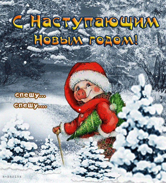 Красивые поздравительные открытки с наступающим Новым Годом скачать бесплатно.